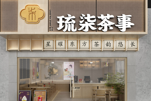 琉柒茶事加盟靠谱吗？低风险高回报的绝佳机遇