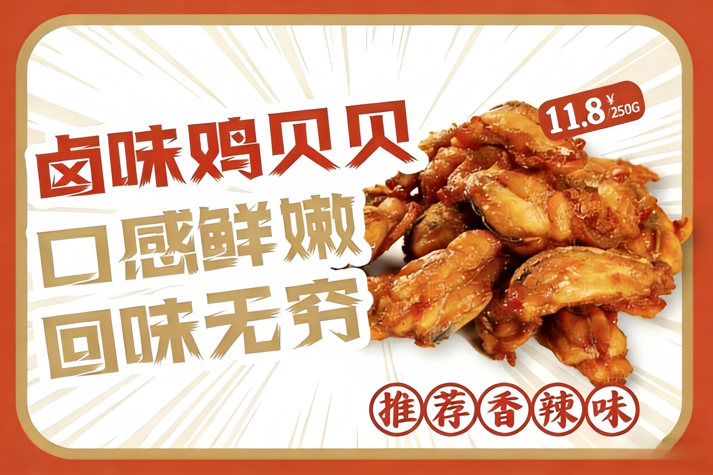 卤味鸡贝贝.jpg