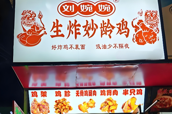 刘婉婉炸鸡加盟