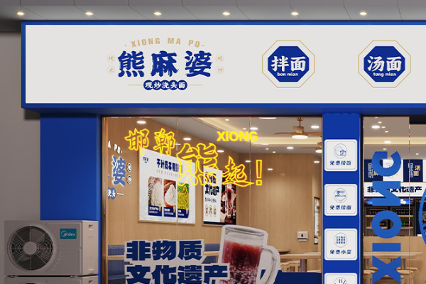 熊麻婆总部加盟热线